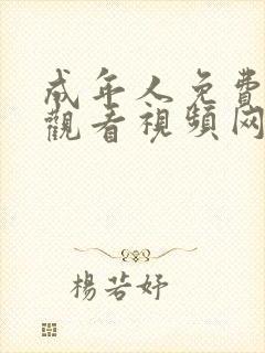 成年人免费在线观看视频网站