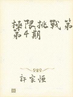 极限挑战第六季第4期封面