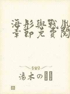 海彤与战胤最新章节免费阅读