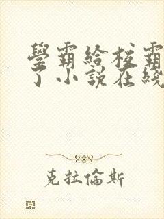 学霸给校霸舔批了小说在线阅读免费全文