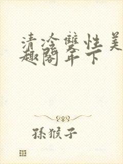 清冷双性美人笔趣阁年下封面
