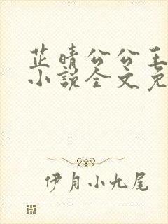 芷晴公公王大海小说全文免费阅读