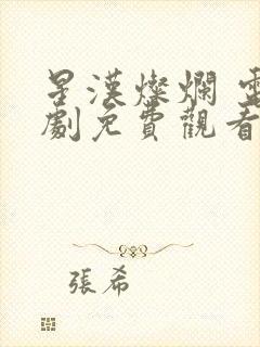 星汉灿烂 电视剧免费观看完整版