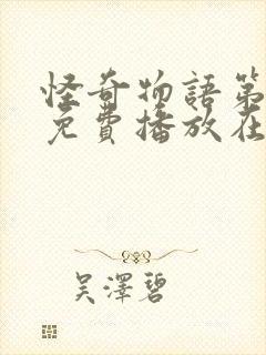 怪奇物语第一季免费播放在线观看