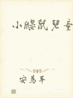 小鼹鼠儿童故事