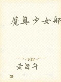 魔具少女哪一集