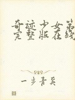 奇迹少女第3季完整版在线观看高清封面