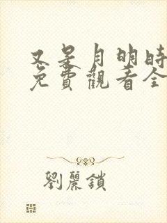 又是月明时短剧免费观看全集高清版