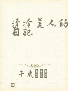 清冷美人的改造日记