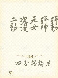 二次元砰砰砰的动漫女神动漫免费观