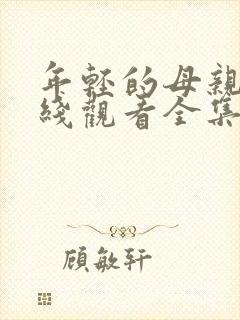 年轻的母亲2在线观看全集观看