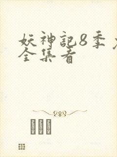 妖神记8季免费全集看封面