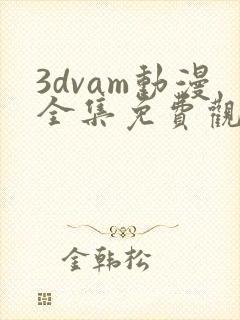 3dvam动漫全集免费观看