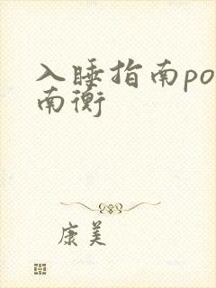 入睡指南po况南衡