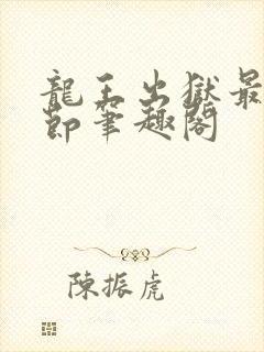 龙王出狱最新章节笔趣阁