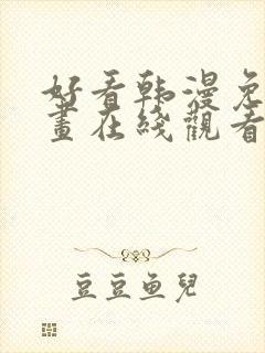 好看韩漫免费漫画在线观看封面