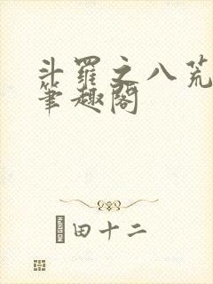 斗罗之八荒火龙笔趣阁