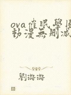 ova催眠学园动漫无删减版