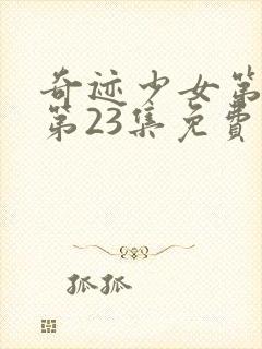 奇迹少女第五季第23集免费观看