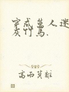 穿成万人迷的炮灰竹马.