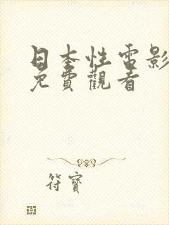 日本性电影在线免费观看封面