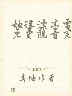 她很漂亮电视剧免费观看完整版韩剧