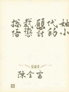 总裁愿代她受双倍惩罚的小说