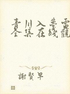 青川入梦电视剧全集在线观看下载