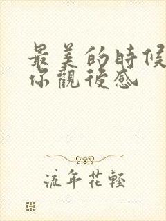 最美的时候遇见你观后感