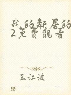 我的邻居的妻子2免费观看