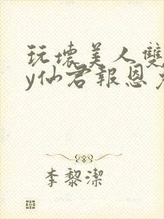 玩坏美人双生by仙君报恩免费阅读封面