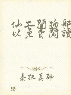 仙工开物哪里可以免费阅读封面