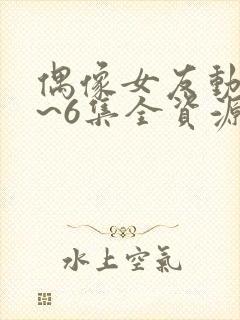 偶像女友动漫1~6集全资源