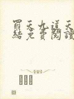 罗天九道天书完结免费阅读