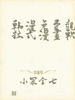 韩漫免费观看下拉式漫画软件