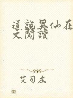 道诡异仙在线全文阅读