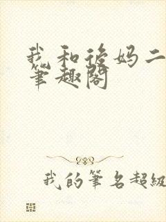 我和后妈二三事笔趣阁