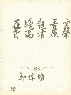 在线观看完整免费高清原声满天星悬