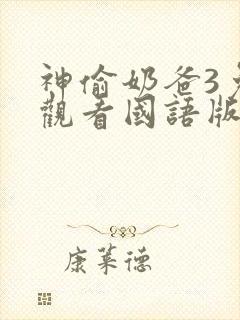 神偷奶爸3免费观看国语版