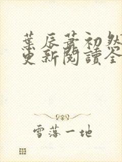 叶辰萧初然最快更新阅读全集封面