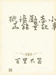 职场励志小故事 正能量故事大道理