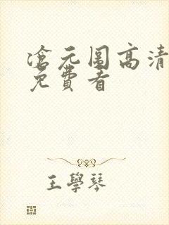 沧元图高清全集免费看封面