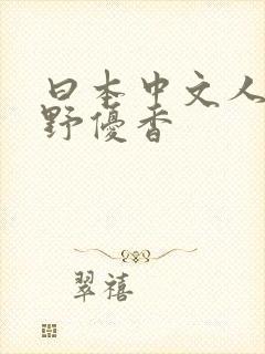 曰本中文人妻水野优香