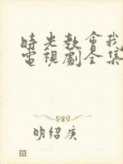 时光教会我爱你电视剧全集免费观看