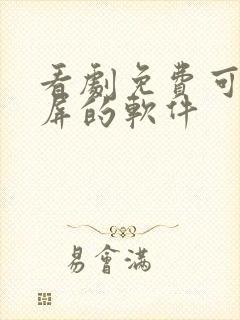 看剧免费可以投屏的软件