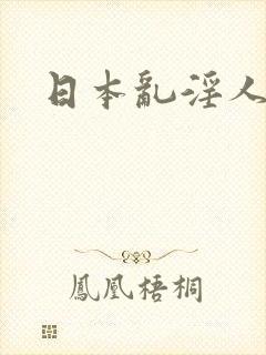日本乱淫人妻