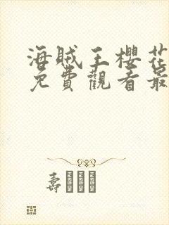 海贼王樱花动漫免费观看最新章节封面