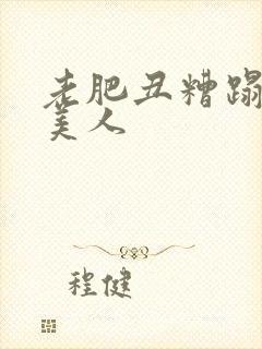 老肥丑糟蹋双性美人