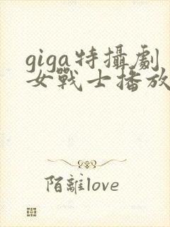 giga特摄剧女战士播放