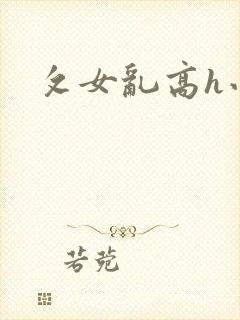 攵女乱高h小可